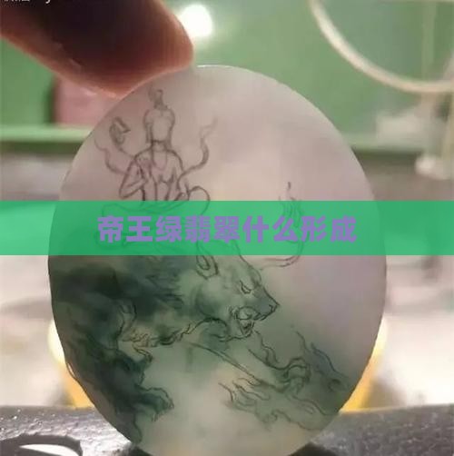 帝王绿翡翠什么形成