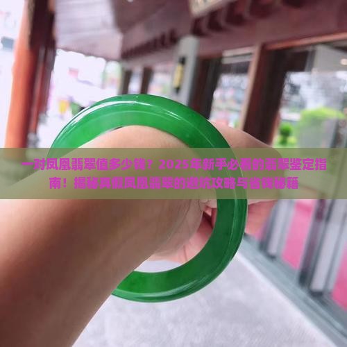 一对凤凰翡翠值多少钱 一对凤凰翡翠值多少钱