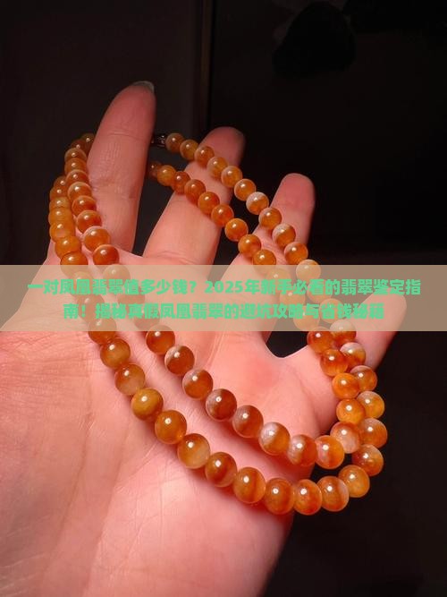 一对凤凰翡翠值多少钱 一对凤凰翡翠值多少钱