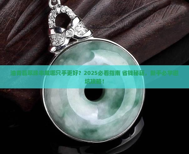 油青翡翠珠串戴左手还是右手