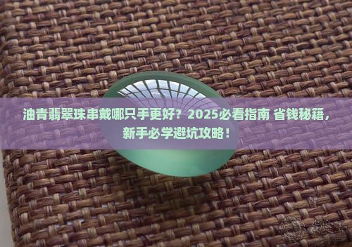 油青翡翠珠串戴左手还是右手