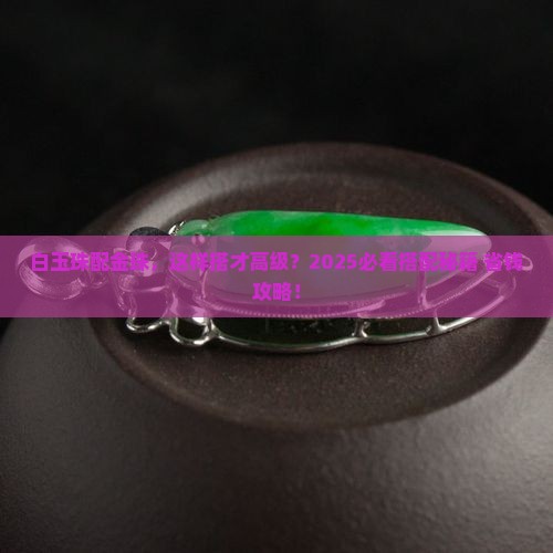 白玉珠如何搭配金珠