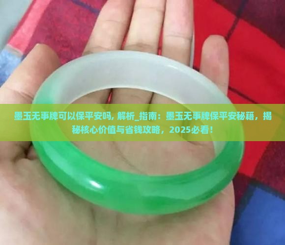 墨玉无事牌可以保平安吗
