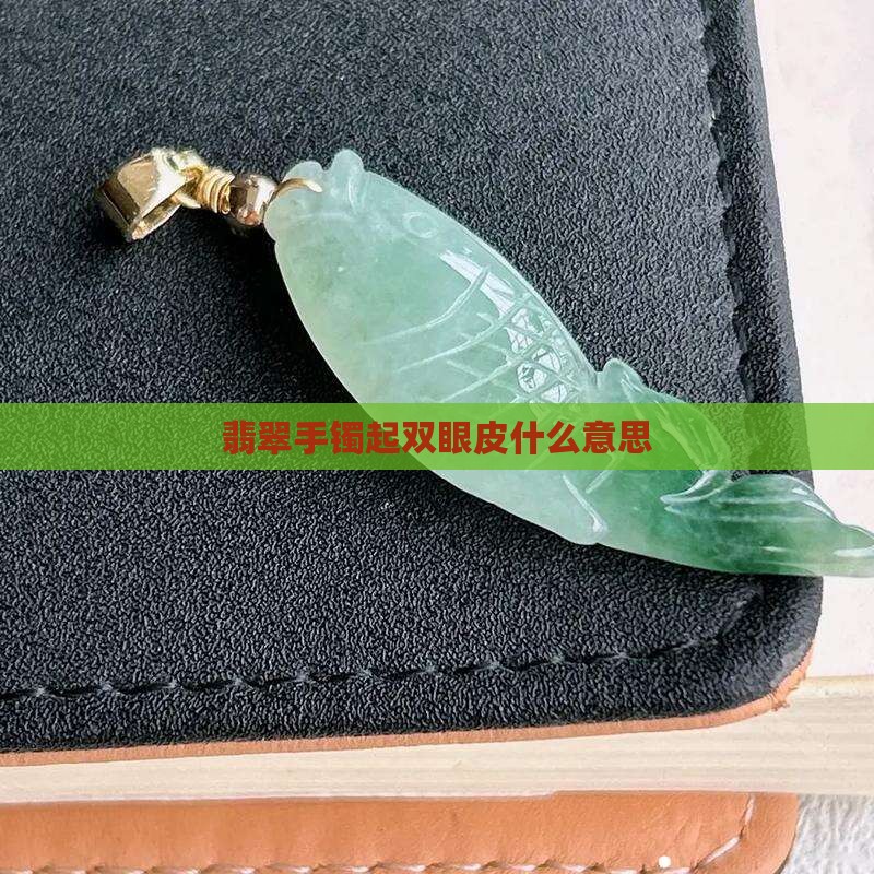 翡翠手镯起双眼皮什么意思