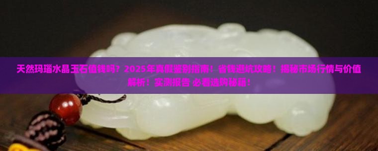 天然玛瑙水晶玉石值钱吗知乎