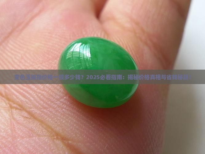变色玉扳指价格一般多少钱