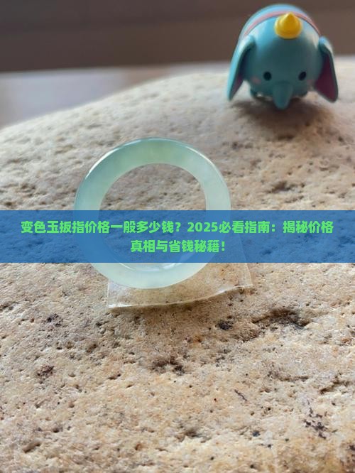 变色玉扳指价格一般多少钱