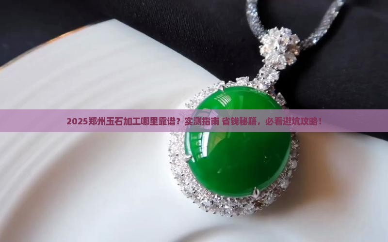 郑州哪里有加工玉石的地址和电话 郑州哪里有加工玉石的地址和电话
