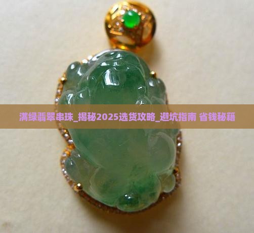 满绿翡翠串珠
