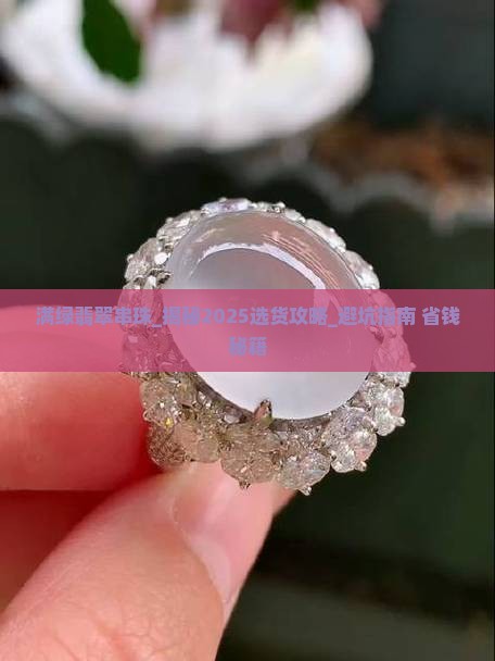 满绿翡翠串珠