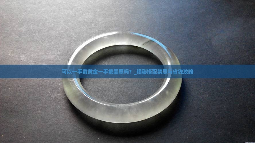可以一手戴黄金一手戴翡翠吗