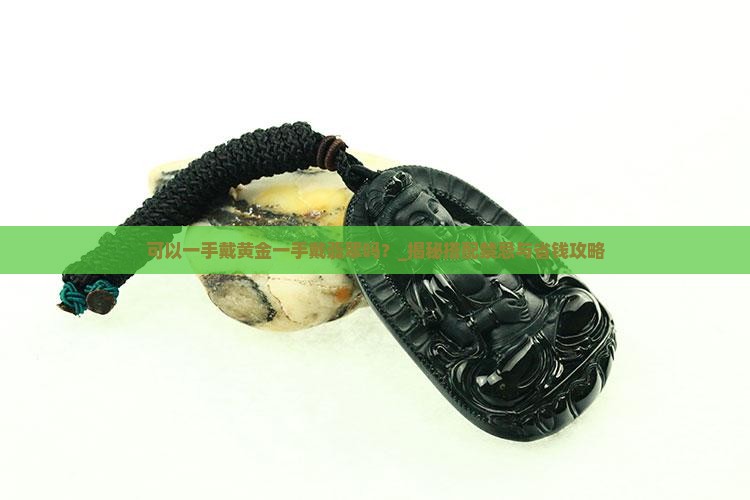 可以一手戴黄金一手戴翡翠吗