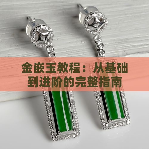 金嵌玉教程