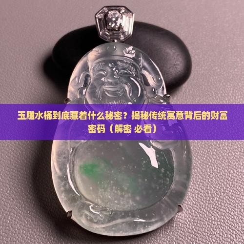 玉雕水桶寓意