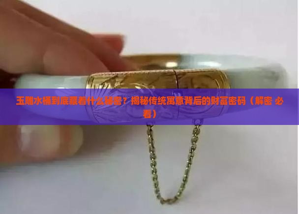 玉雕水桶寓意