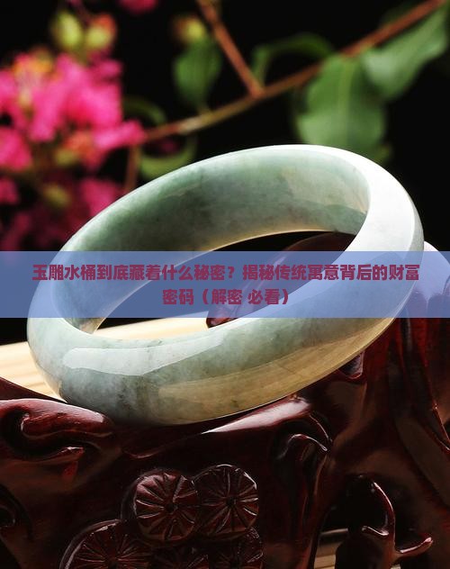 玉雕水桶寓意