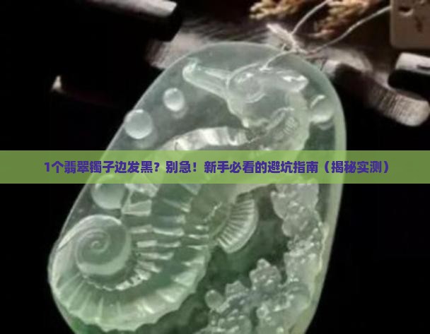 翡翠镯子边发黑