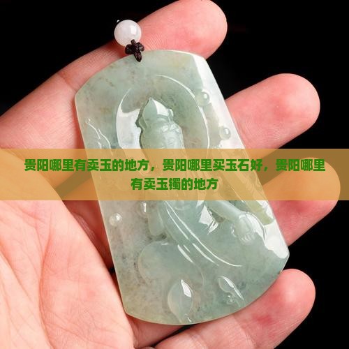 贵阳哪里有卖玉的地方