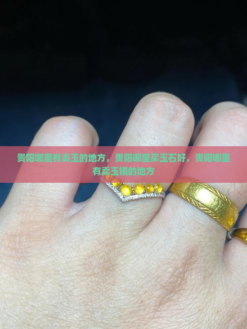 贵阳哪里有卖玉的地方