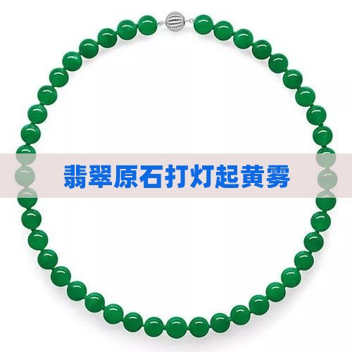 翡翠原石打灯起黄雾 翡翠原石打灯起黄雾