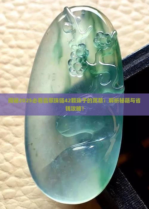 翡翠珠链42颗翡翠珠子是什么寓意