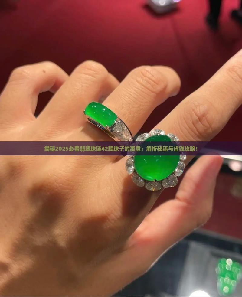 翡翠珠链42颗翡翠珠子是什么寓意