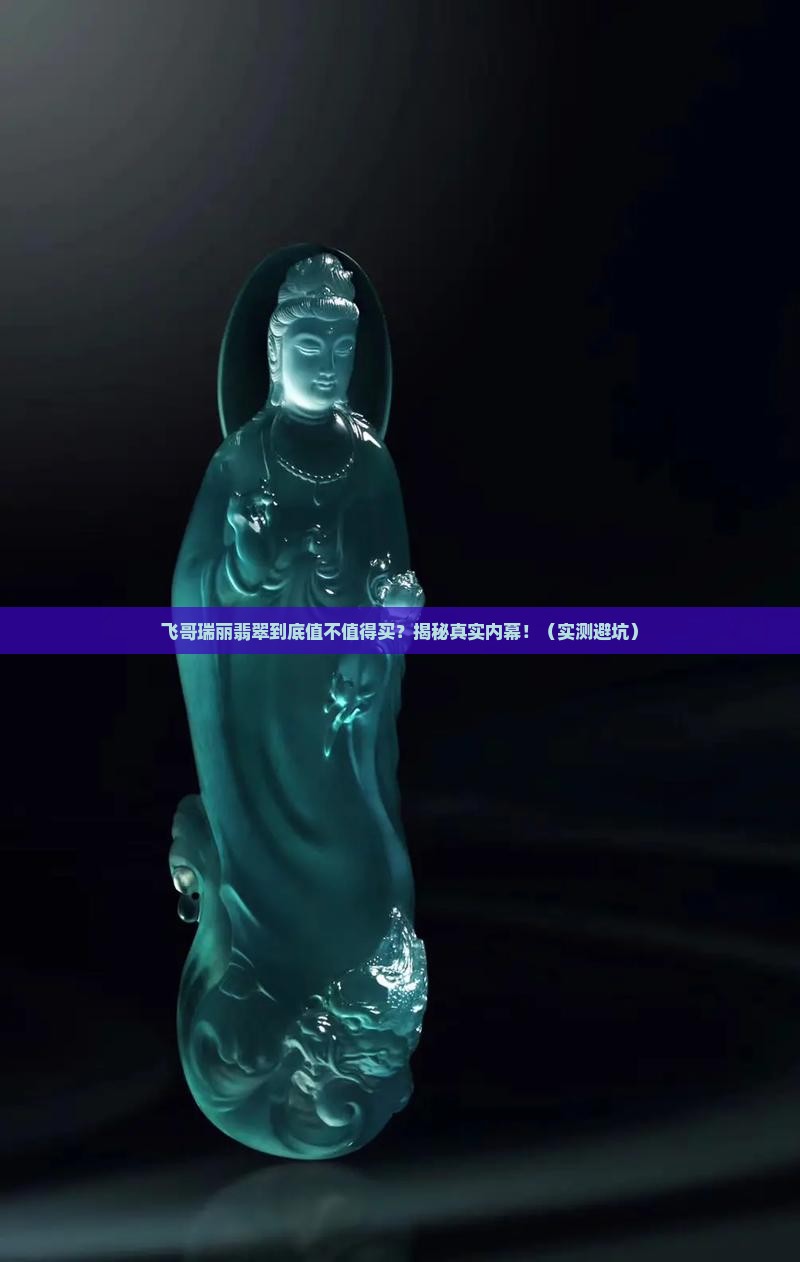 飞哥瑞丽翡翠