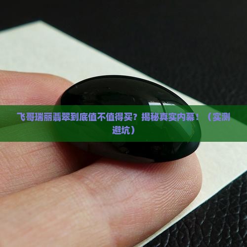 飞哥瑞丽翡翠