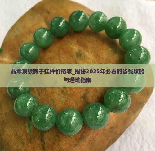 翡翠顶级牌子挂件价格表