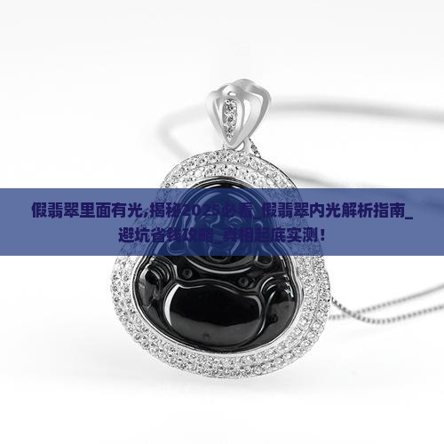 假翡翠里面有光