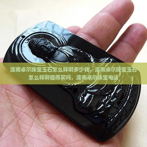 滦南卓尔珠宝玉石怎么样啊