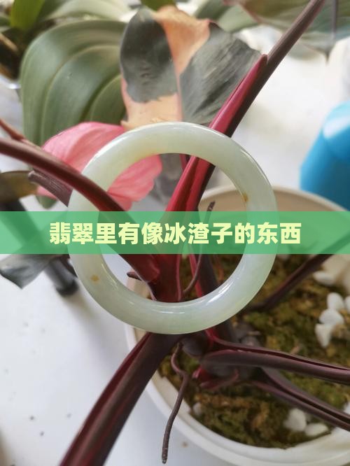 翡翠里有像冰渣子的东西