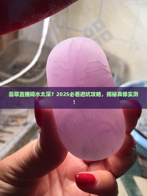 翡翠直播间的陷阱