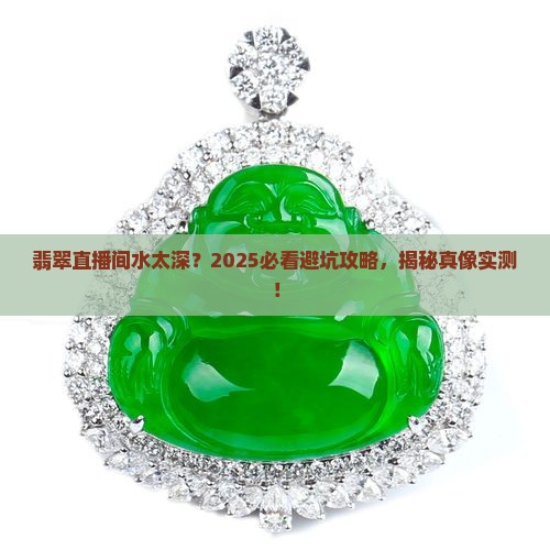 翡翠直播间的陷阱