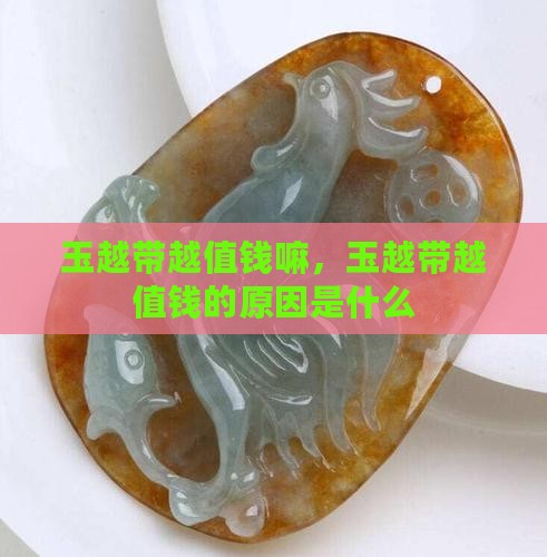 玉越带越值钱嘛