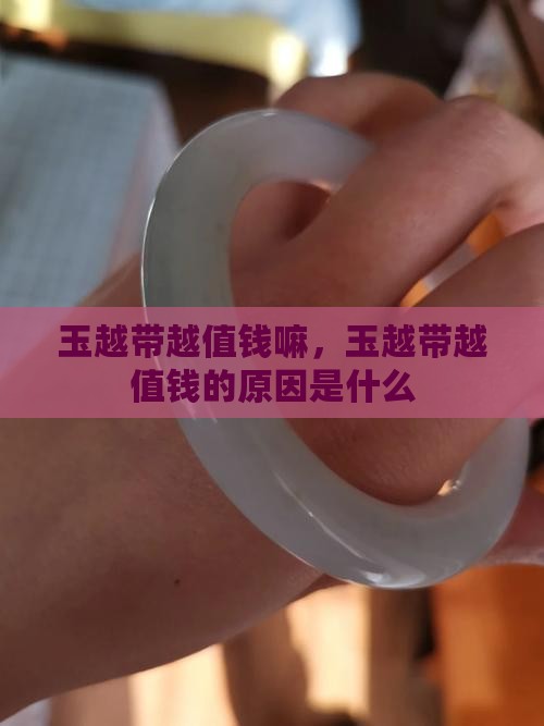 玉越带越值钱嘛