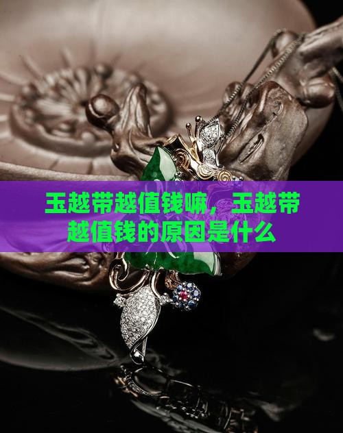 玉越带越值钱嘛