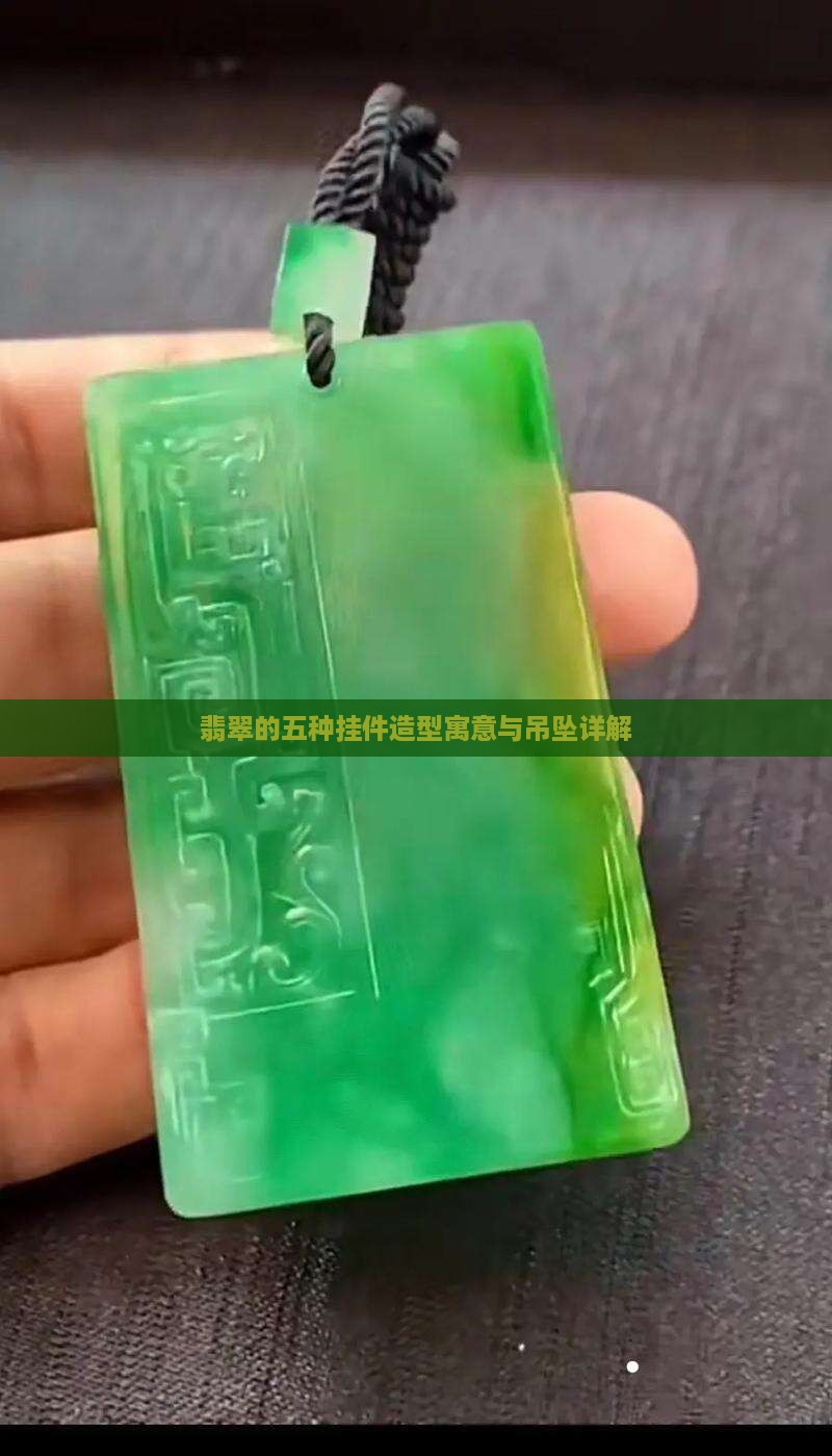 翡翠的五种挂件造型