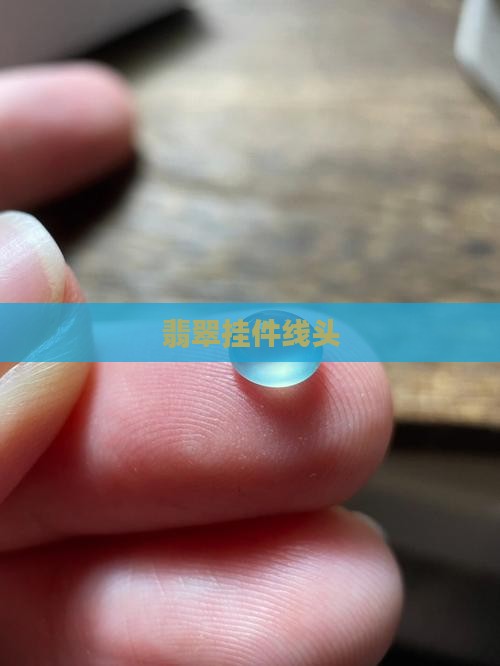 翡翠挂件线头 翡翠挂件线头