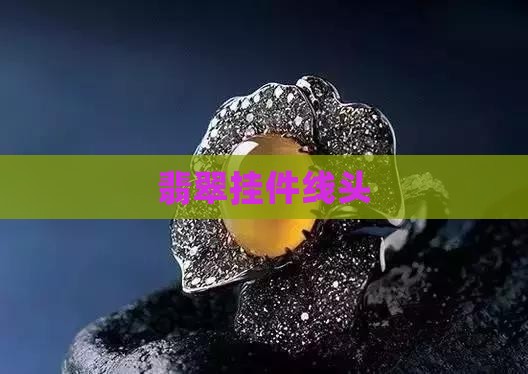 翡翠挂件线头 翡翠挂件线头
