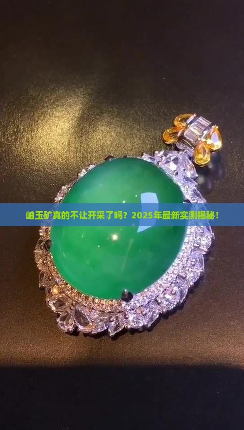 岫玉矿不让开采吗