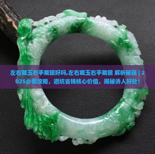 左右戴玉右手戴银好吗