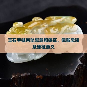 玉石手链吊坠寓意