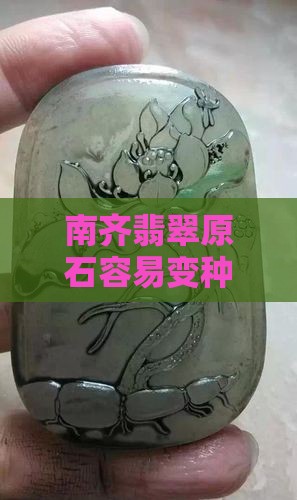 南奇翡翠原石容易变种变色吗