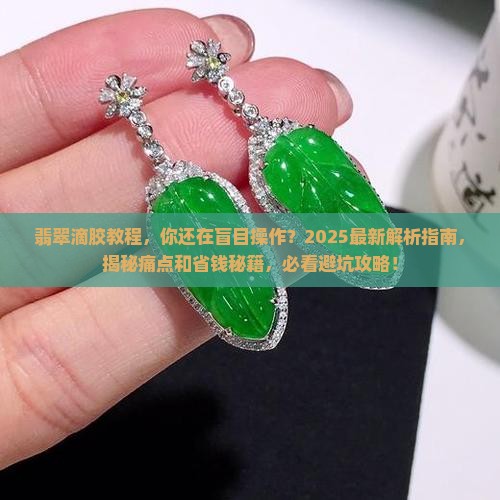 翡翠滴胶教程