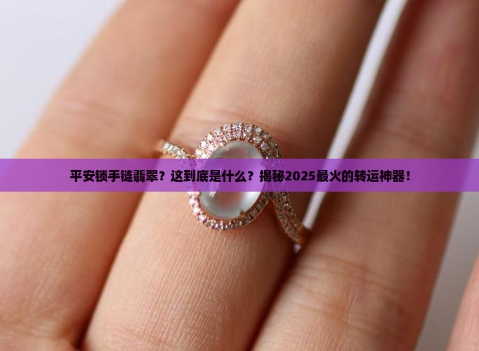 平安锁手链翡翠