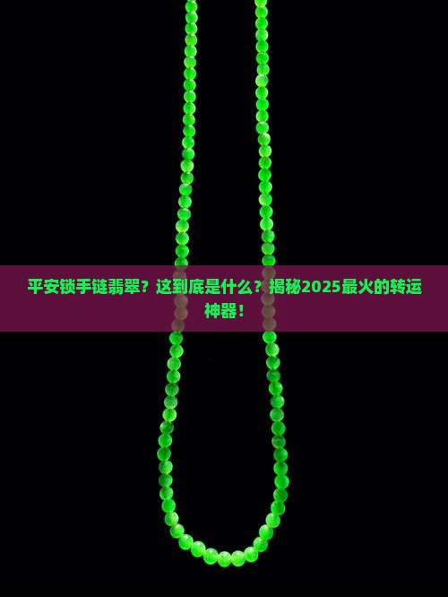 平安锁手链翡翠