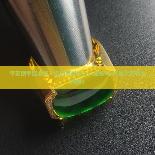 平安锁手链翡翠