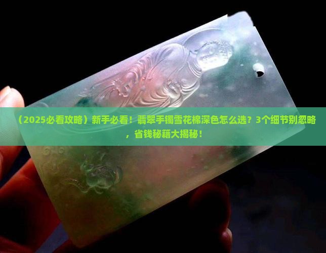 翡翠手镯雪花棉深色
