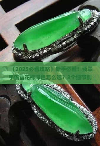翡翠手镯雪花棉深色